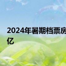 2024年暑期档票房破85亿
