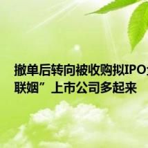 撤单后转向被收购拟IPO企业“联姻”上市公司多起来