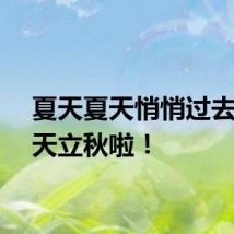 夏天夏天悄悄过去，今天立秋啦！