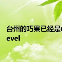 台州的巧果已经是nextlevel