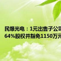 民爆光电:1元出售子公司85.1064%股权并豁免1150万元债务