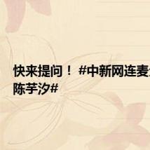 快来提问! #中新网连麦全红婵陈芋汐#
