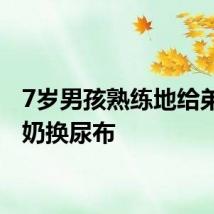 7岁男孩熟练地给弟弟喂奶换尿布