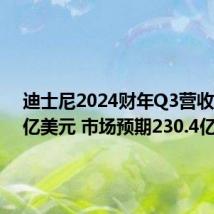 迪士尼2024财年Q3营收231.6亿美元 市场预期230.4亿美元