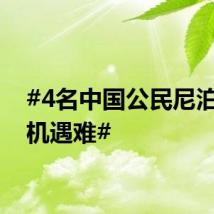 #4名中国公民尼泊尔坠机遇难#