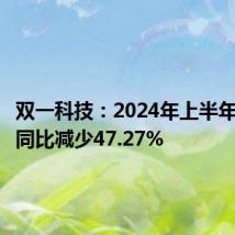 双一科技:2024年上半年净利润同比减少47.27%