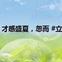 才感盛夏，忽而 #立秋#