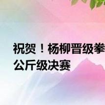 祝贺！杨柳晋级拳击66公斤级决赛