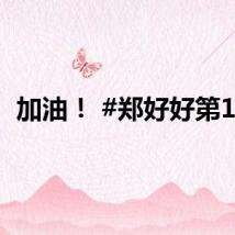 加油！ #郑好好第18#