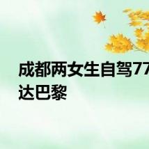 成都两女生自驾77天抵达巴黎