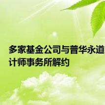 多家基金公司与普华永道中天会计师事务所解约
