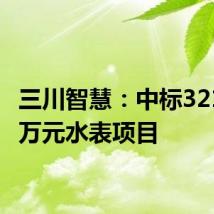 三川智慧:中标3210.10万元水表项目