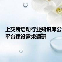 上交所启动行业知识库公共服务平台建设需求调研