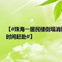 【#珠海一居民楼倒塌消防第一时间赶赴#】
