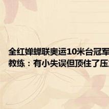 全红婵蝉联奥运10米台冠军!启蒙教练:有小失误但顶住了压力