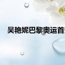 吴艳妮巴黎奥运首秀