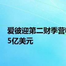爱彼迎第二财季营收27.5亿美元