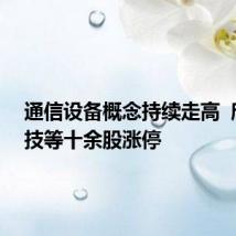 通信设备概念持续走高 欣天科技等十余股涨停