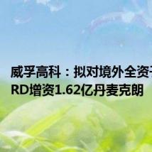 威孚高科:拟对境外全资子公司IRD增资1.62亿丹麦克朗