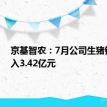 京基智农：7月公司生猪销售收入3.42亿元