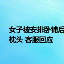 女子被安排卧铺后禁用枕头 客服回应