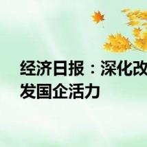 经济日报：深化改革激发国企活力