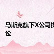 马斯克旗下X公司提起诉讼