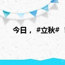 今日， #立秋# ！