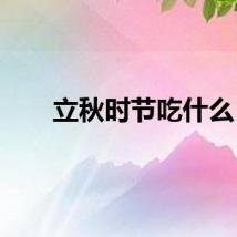 立秋时节吃什么