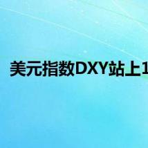 美元指数DXY站上103