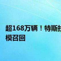超168万辆！特斯拉大规模召回