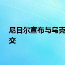 尼日尔宣布与乌克兰断交