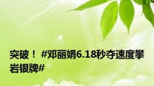 突破！ #邓丽娟6.18秒夺速度攀岩银牌#