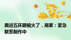 奥运五环眼镜火了，商家：紧急联系制作中