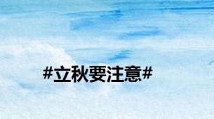 #立秋要注意#