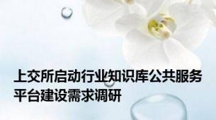 上交所启动行业知识库公共服务平台建设需求调研