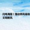 闪电海报丨推动移风易俗，倡导文明新风
