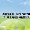 看露天电影，制作“花好月圆”花灯，来上海电影博物馆过七夕