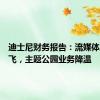 迪士尼财务报告：流媒体业务起飞，主题公园业务降温