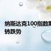 纳斯达克100指数期货扭转跌势