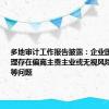多地审计工作报告披露：企业国有资产管理存在偏离主责主业或无视风险盲目投资等问题