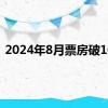 2024年8月票房破10亿