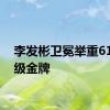 李发彬卫冕举重61公斤级金牌
