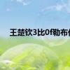 王楚钦3比0f勒布伦