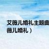 艾薇儿婚礼主题曲（艾薇儿婚礼）