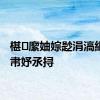 椹緳妯婃尟涓滈紦鍔辩帇妤氶挦