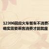 12306回应火车餐车不消费不能坐：确实需要乘客消费才能就座