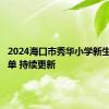 2024海口市秀华小学新生录取名单 持续更新
