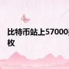 比特币站上57000美元/枚