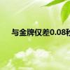 与金牌仅差0.08秒